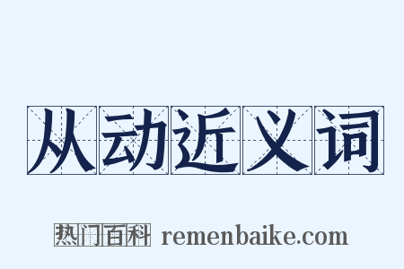从动近义词是什么意思的图片